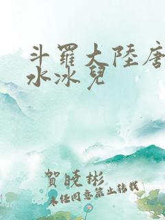 斗罗大陆唐三玩水冰儿