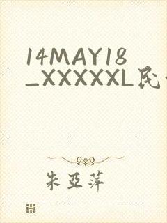 14MAY18_XXXXXL民族