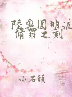 陆奥圆明流外传 修罗之刻