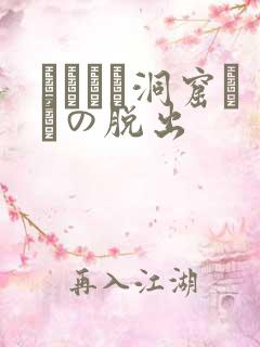 ゴブリン洞窟からの脱出