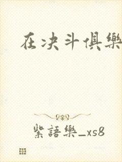 在决斗俱乐部里