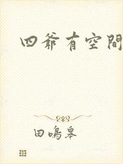 四爷有空间