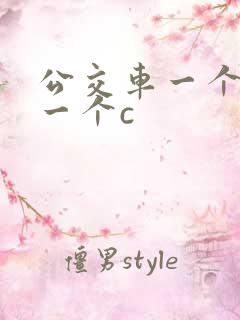 公交车一个接着一个c