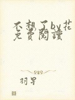 不想了by花卷免费阅读