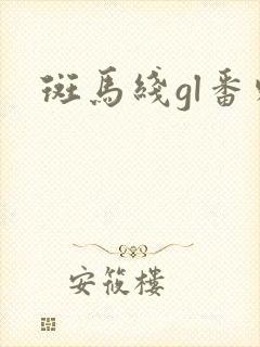 斑马线gl番外