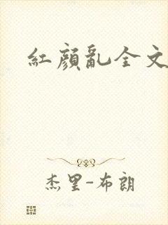 红颜乱全文阅读