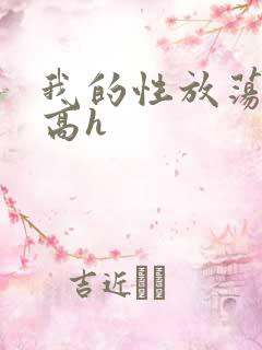 我的性放荡日记高h