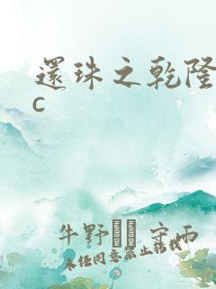 还珠之乾隆不nc