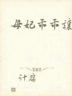 母妃乖乖让我疼