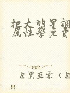 把大明星调成专属性学免费阅读