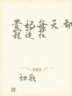 贵妃每天都想争宠莲花