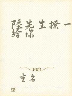 陆先生撩一下命给你