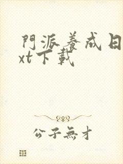 门派养成日志txt下载