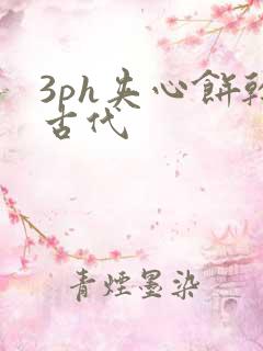 3ph夹心饼干古代