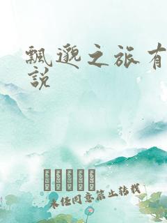 飘邈之旅有声小说