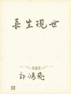 长生现世