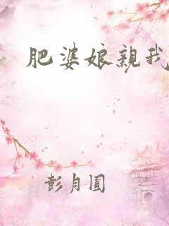 肥婆娘亲我要了