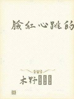 脸红心跳的关系