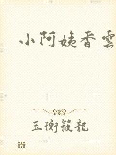 小阿姨香云