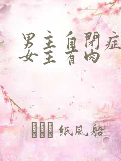 男主自闭症只黏女主有肉