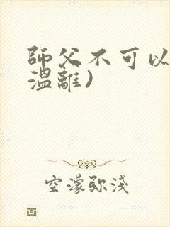 师父不可以限(温离)
