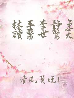 林平李静免费阅读医世惊天