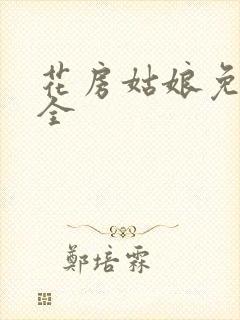 花房姑娘免费大全