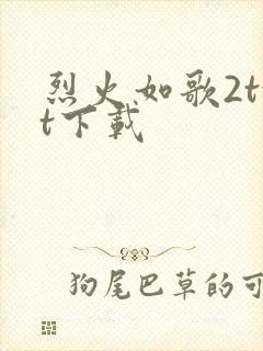 烈火如歌2txt下载