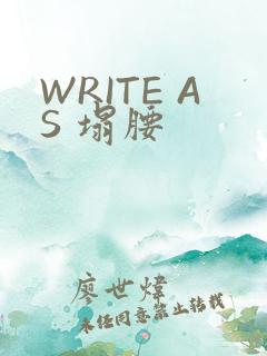 WRITE AS 塌腰
