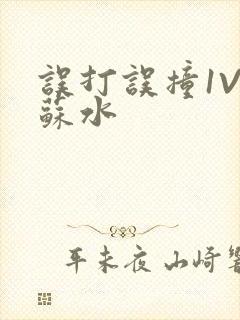 误打误撞1V1苏水