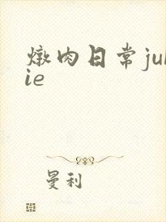 炖肉日常juIie