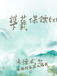 护花保镖txt下载