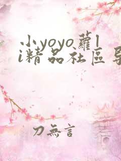 小yoyo萝li精品社区导航
