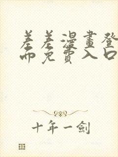 差差漫画登录页面免费入口下载