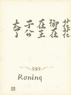 太子在御花园要了公主在花园