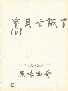 宝贝它饿了高H1v1