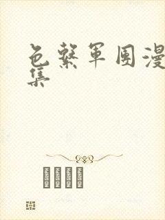 色系军团漫画全集