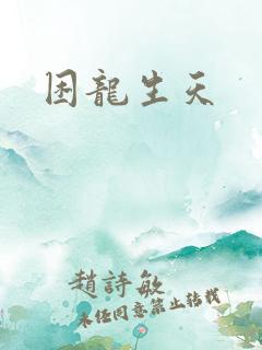 困龙生天
