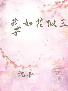 我如花似玉的儿子