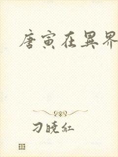 唐寅在异界下载