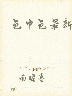 色中色最新论坛