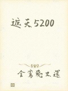 遮天5200