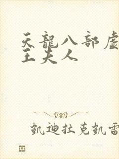 天龙八部虚竹插王夫人