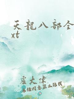 天龙八部全集txt