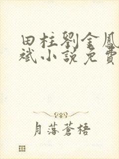 田柱刘金凤方立斌小说免费