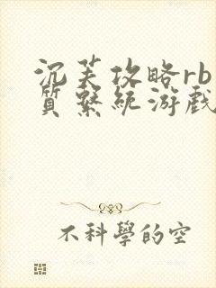 沉芙攻略rb优质系统游戏免费网页