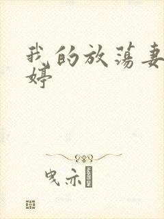 我的放荡妻子苏婷