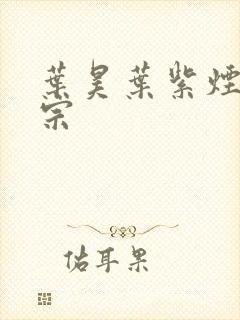 叶昊叶紫烟老祖宗