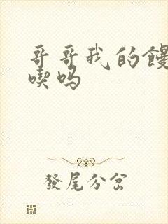 哥哥我的馒头好吃吗