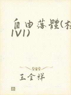 自由落体(校园1V1)